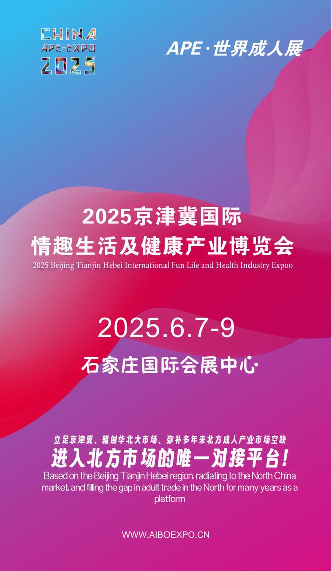 华北APE2025情趣用品展弥补市场空缺不朽情缘mg网址情趣用品看华南销量需求看(图1)