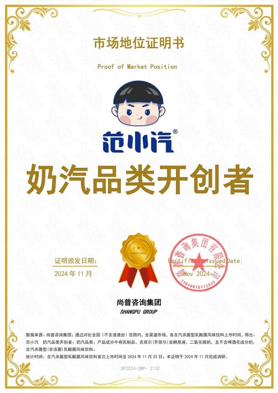 明：范小汽奶汽品类开创者不朽情缘平台市场